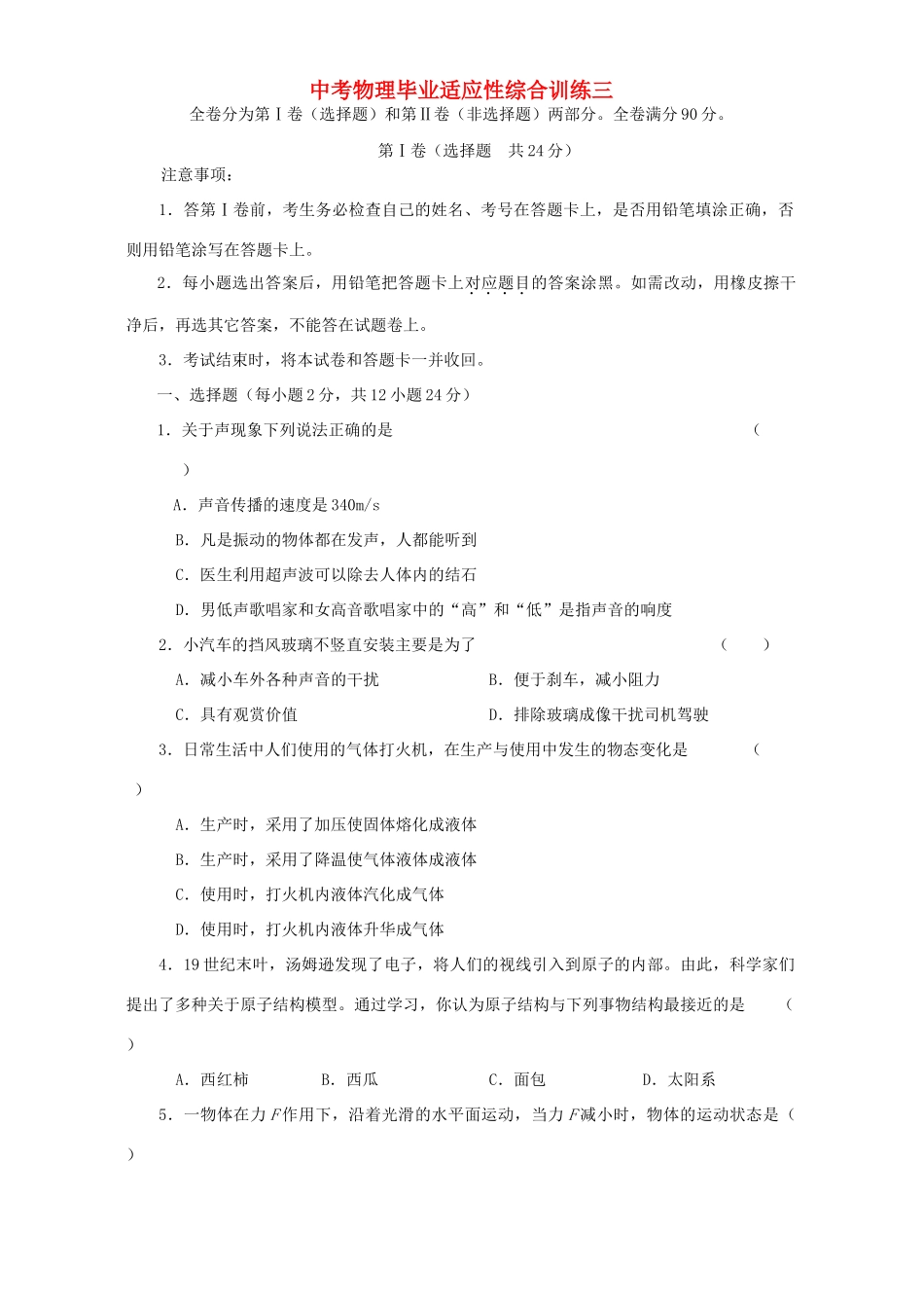 中考物理毕业适应性综合训练三 新课标 人教版试卷_第1页
