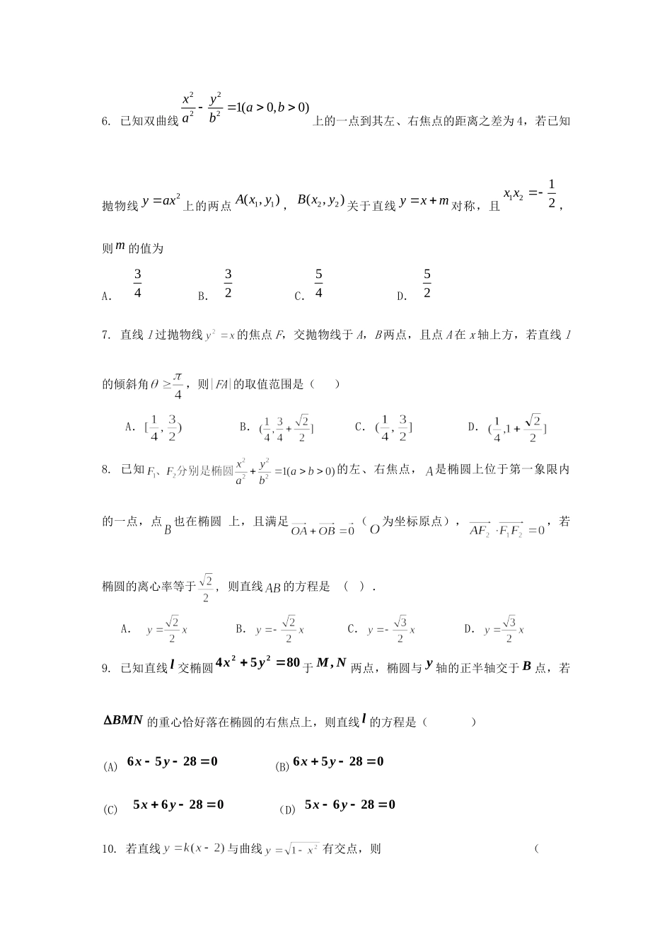 内蒙古自治区高三数学单元测试23 直线和圆锥曲线 理 新人教A版 试题_第2页