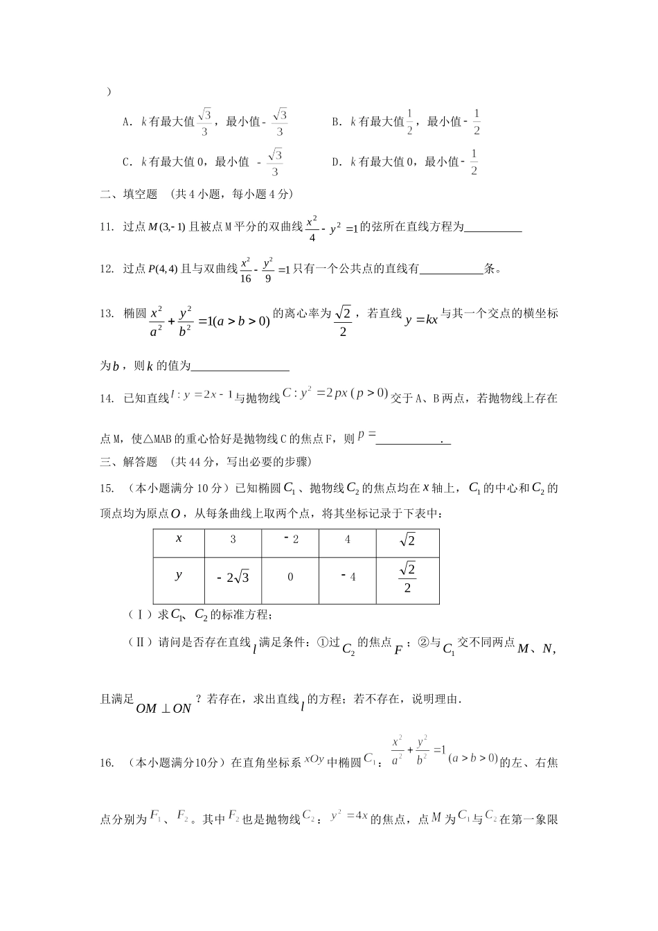 内蒙古自治区高三数学单元测试23 直线和圆锥曲线 理 新人教A版 试题_第3页