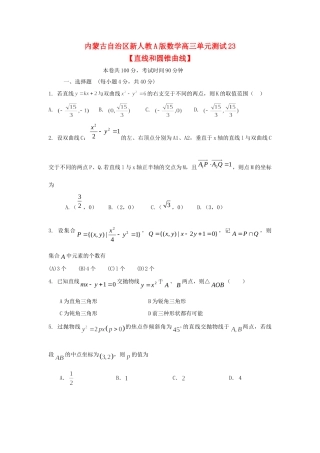 内蒙古自治区高三数学单元测试23 直线和圆锥曲线 理 新人教A版 试题