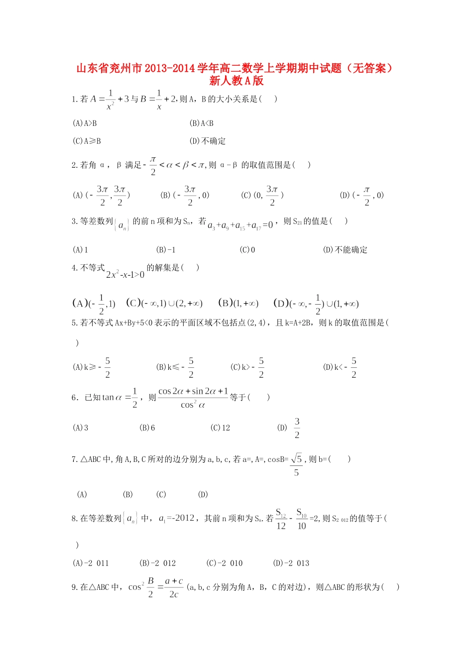 山东省兖州市高二数学上学期期中试卷新人教A版试卷_第1页