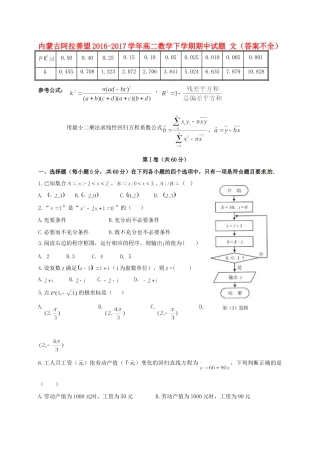 内蒙古阿拉善盟 高二数学下学期期中试题 文(答案不全) 试题