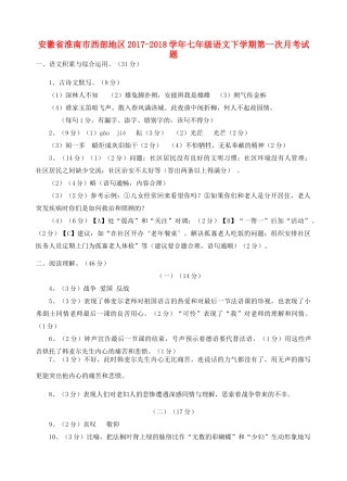 安徽省淮南市西部地区七年级语文下学期第一次月考试卷答案 新人教版 安徽省淮南市西部地区七年级语文下学期第一次月考试卷(pdf) 新人教版