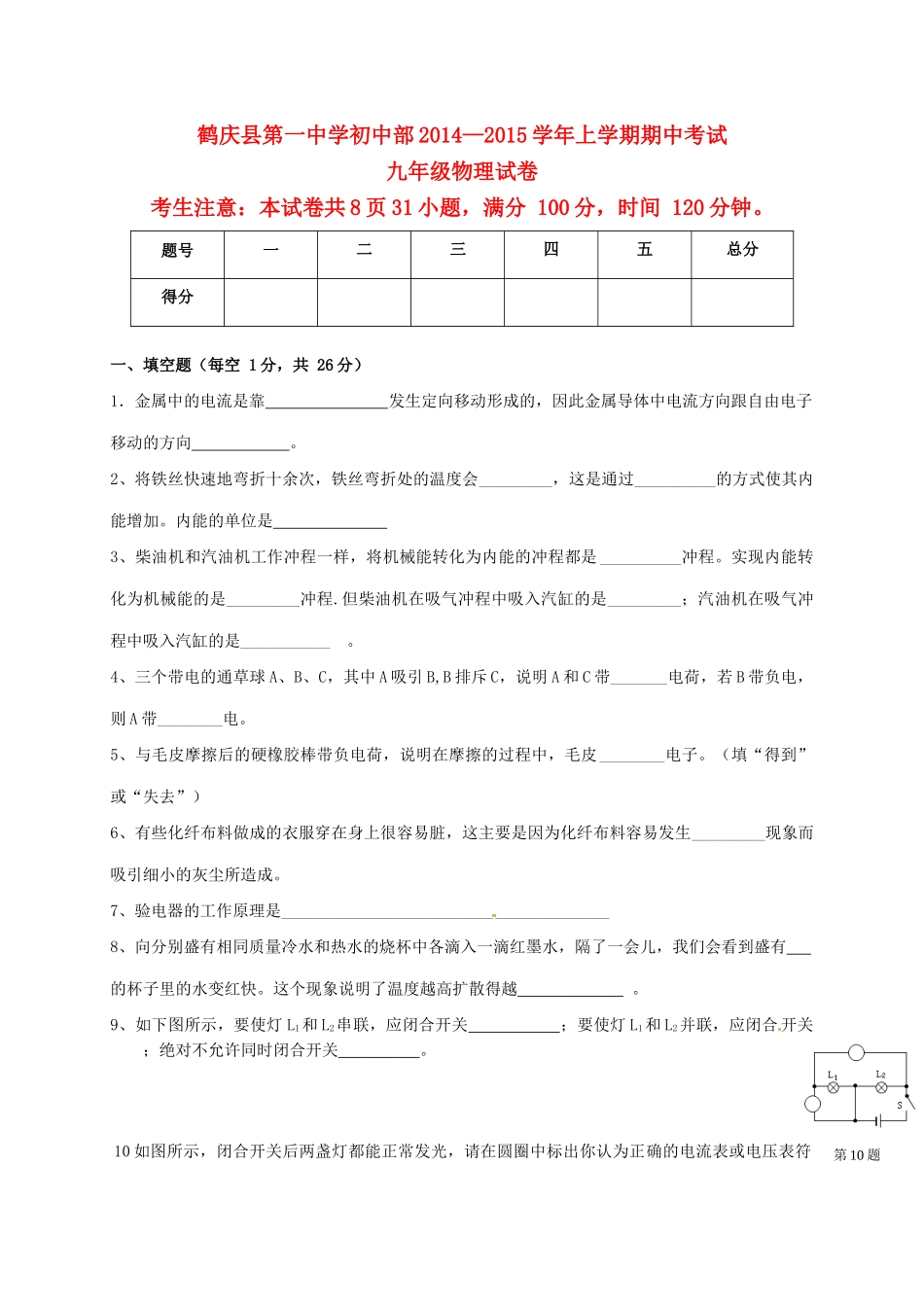 初中部届九年级物理上学期期中试题(无答案) 试题_第1页