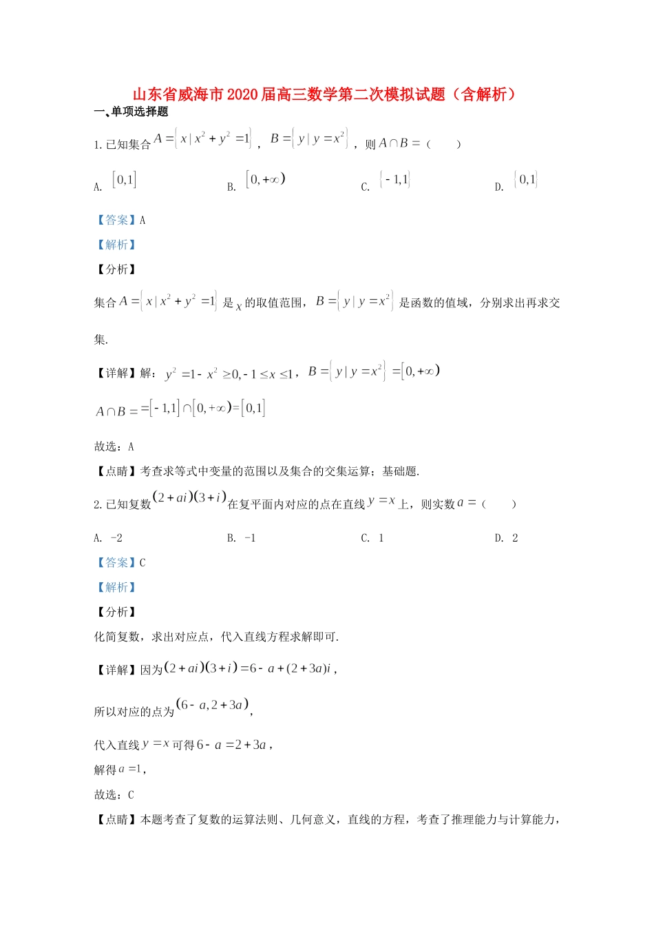 山东省威海市高三数学第二次模拟试卷试卷_第1页