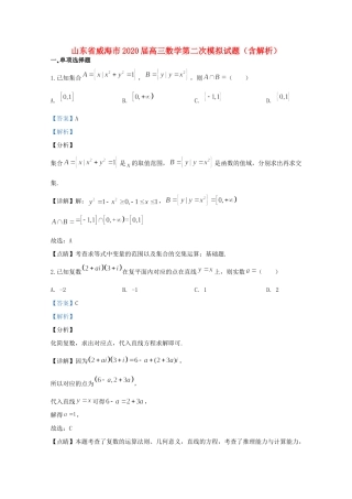 山东省威海市高三数学第二次模拟试卷试卷
