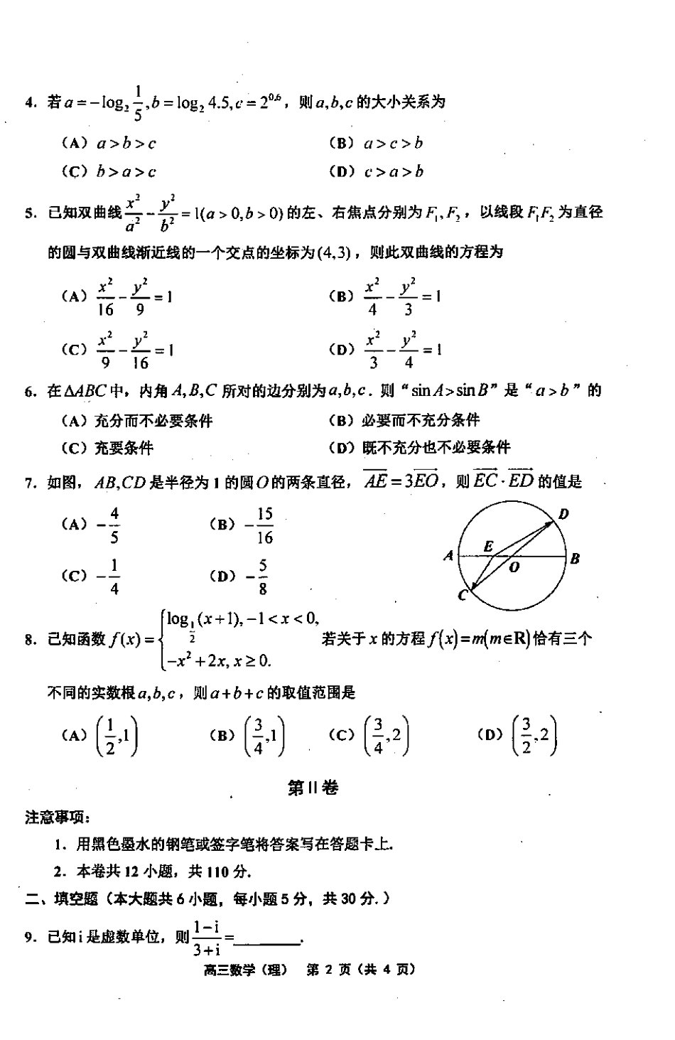 天津市部分区(五区联考)高三数学下学期二模考试试卷 理(PDF)试卷_第2页