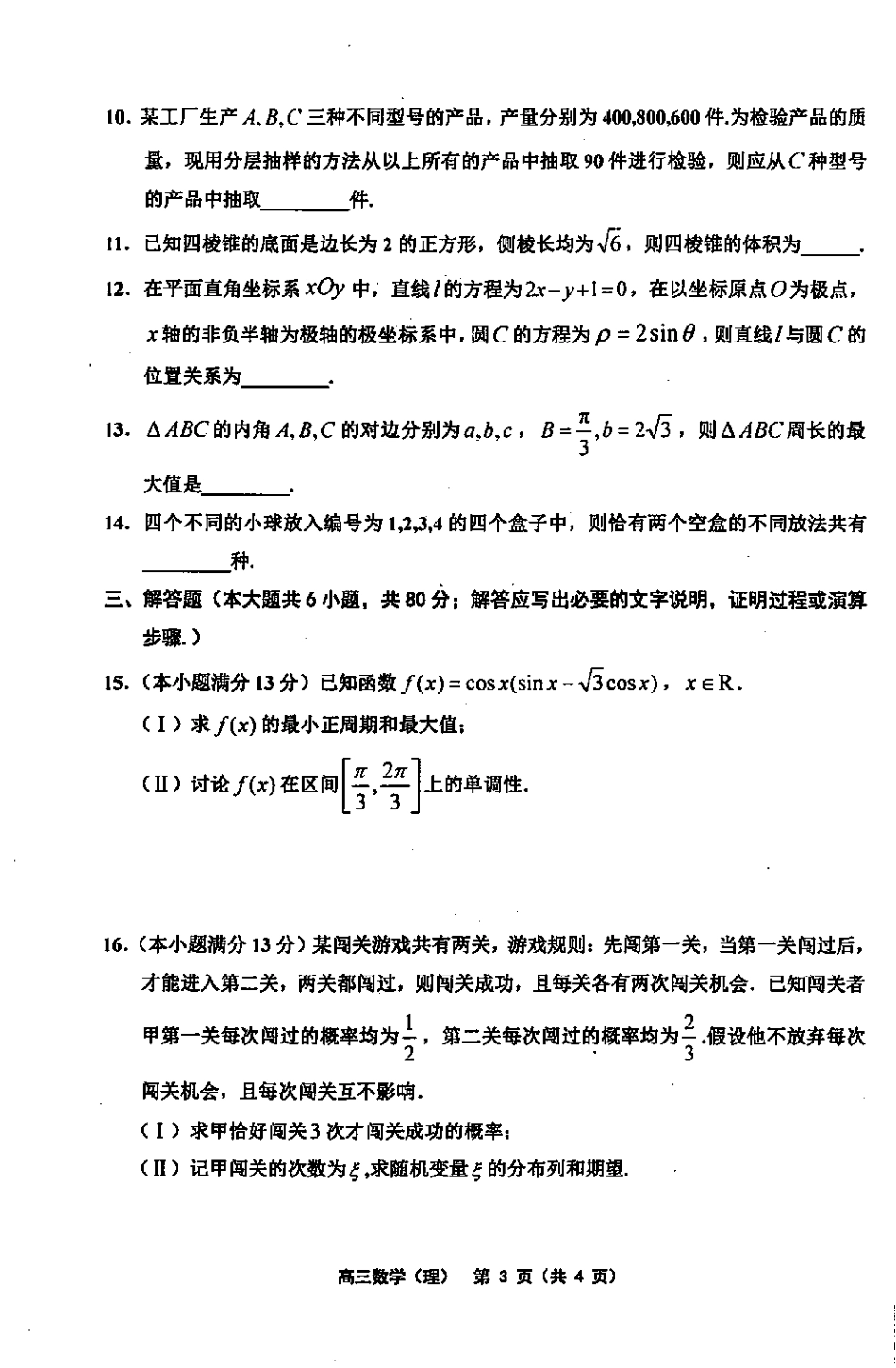天津市部分区(五区联考)高三数学下学期二模考试试卷 理(PDF)试卷_第3页