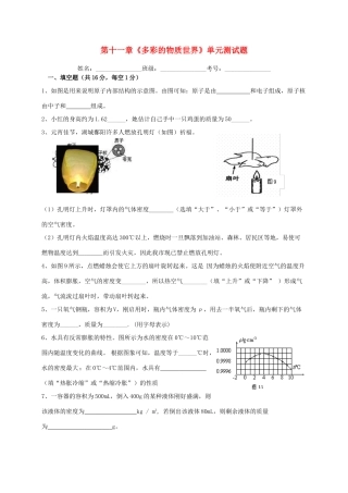 九年级物理 第11章(多彩的物质世界)单元检测题 人教新课标版试卷