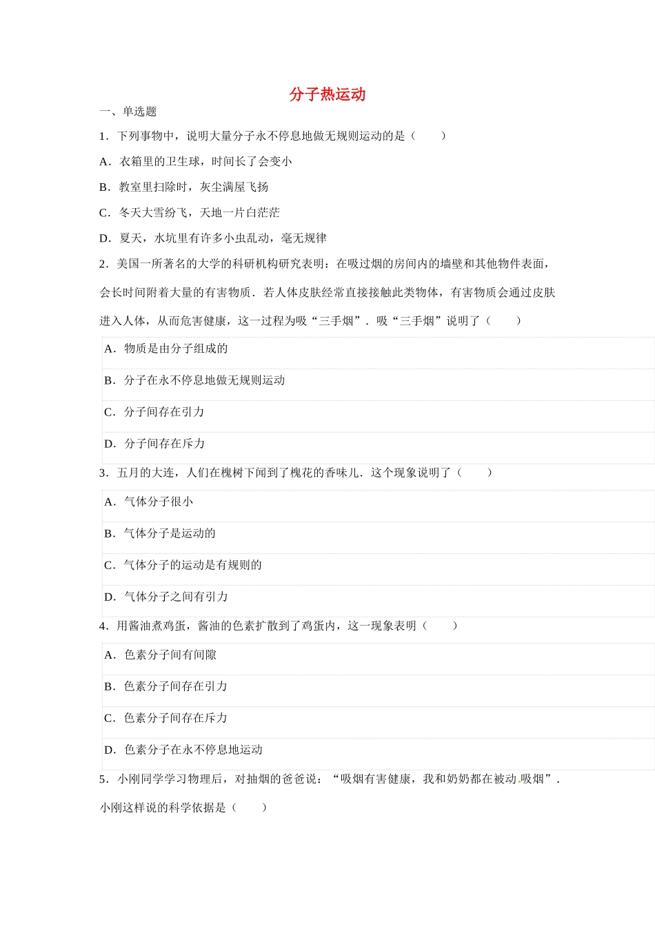 中考物理模拟试卷 分子热运动试卷_第1页