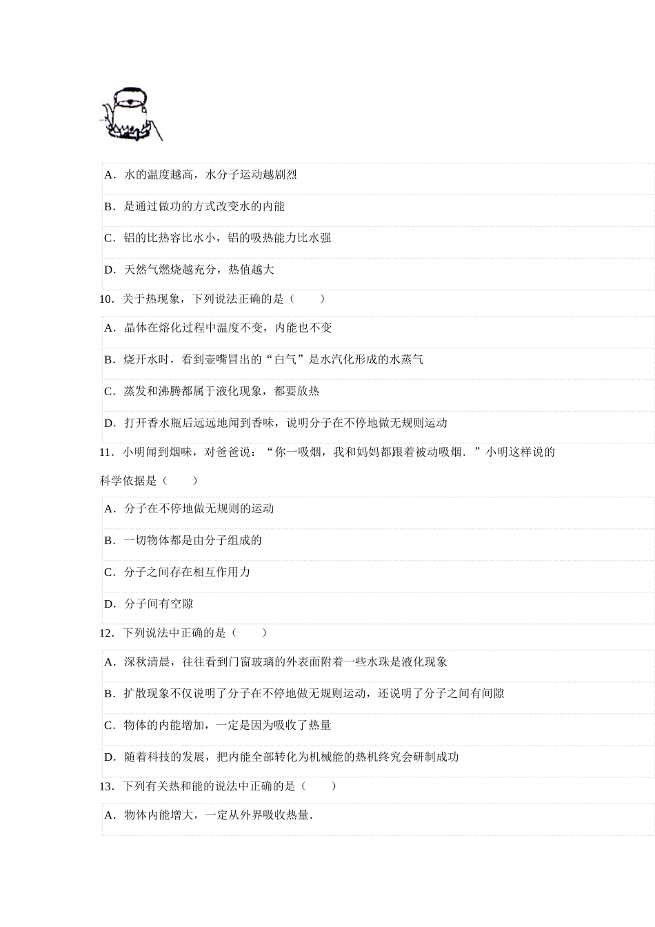 中考物理模拟试卷 分子热运动试卷_第3页