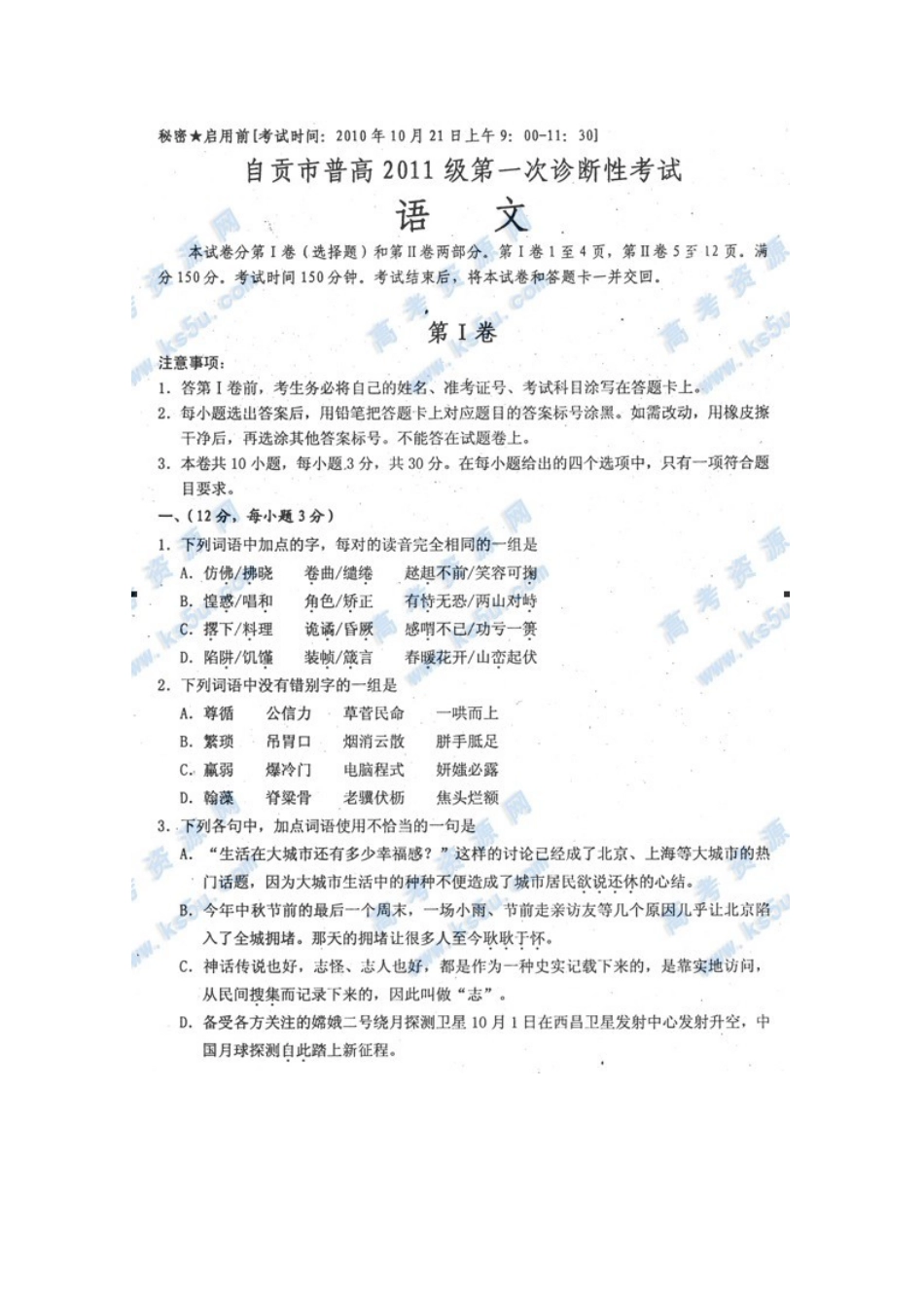 四川省自贡市高三语文第一次诊断考试旧人教版试卷_第1页