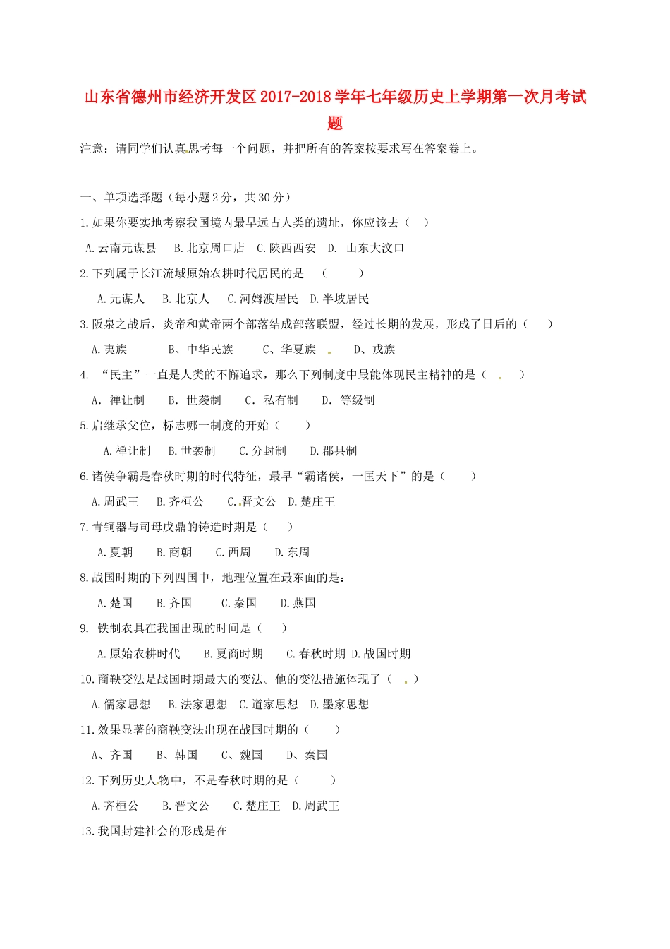山东省德州市经济开发区七年级历史上学期第一次月考试卷 新人教版试卷_第1页