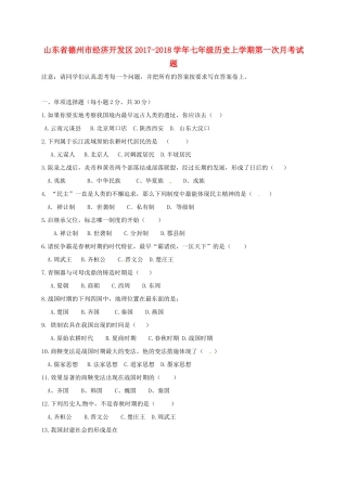 山东省德州市经济开发区七年级历史上学期第一次月考试卷 新人教版试卷