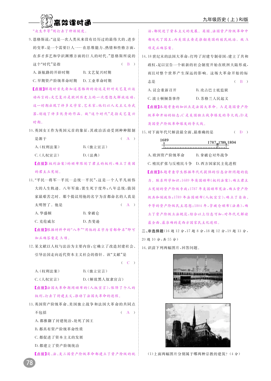 九年级历史上册 10分钟掌控课堂 期中检测卷期末检测卷(pdf) 新人教版试卷_第2页