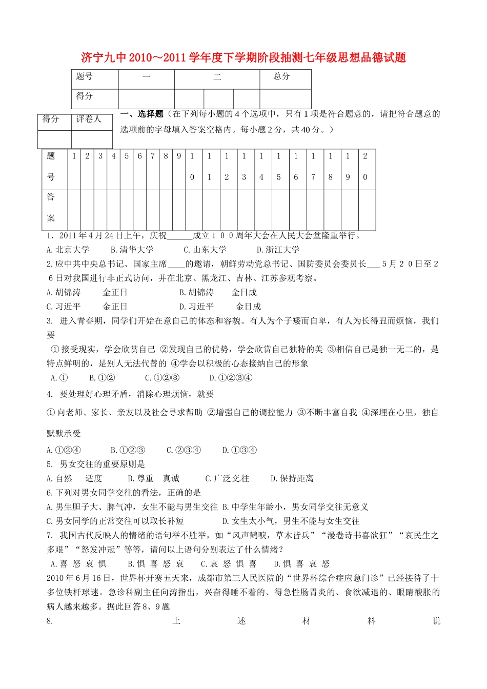山东省济宁九中七年级政治下学期阶段抽测 人教新课标版试卷_第1页