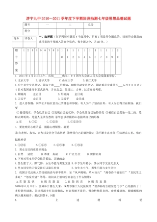 山东省济宁九中七年级政治下学期阶段抽测 人教新课标版试卷