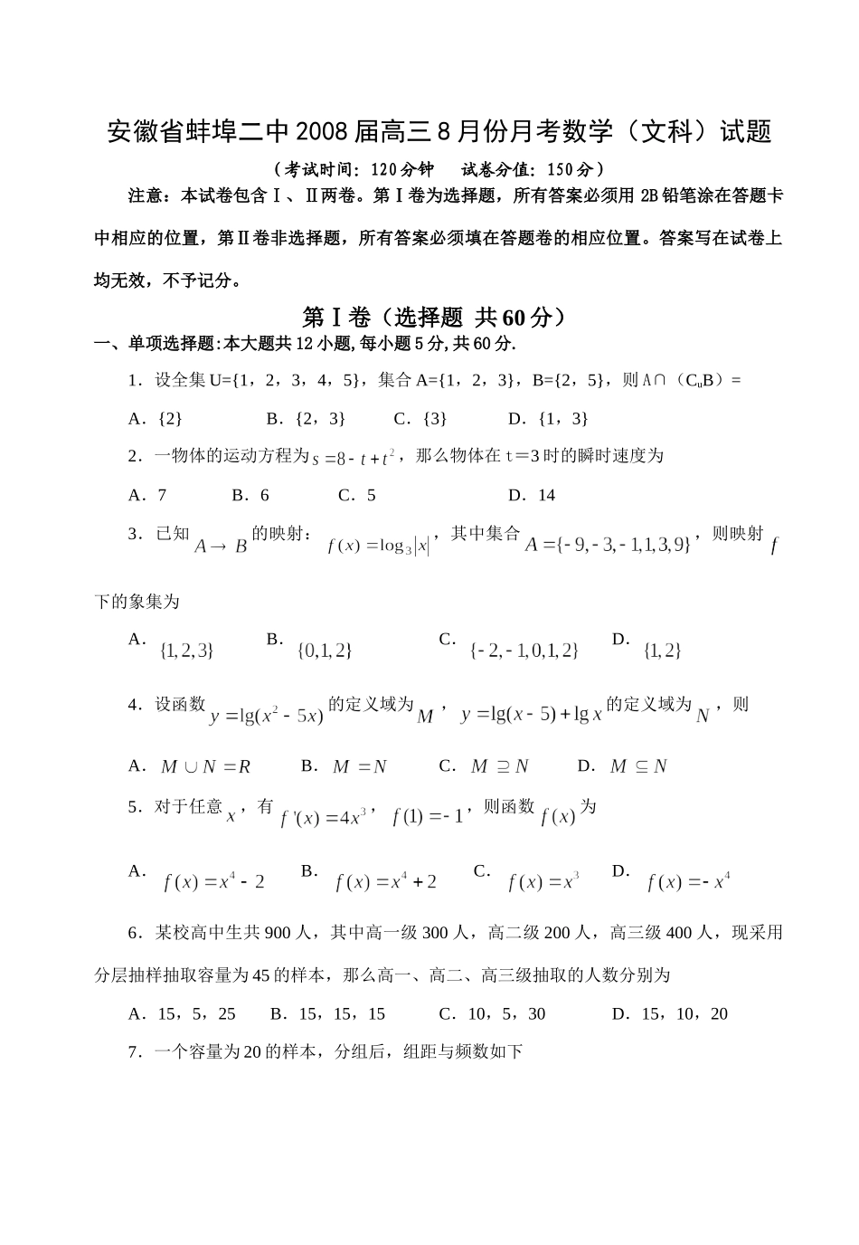 安徽省蚌埠二中高三8月份月考——数学文科试卷_第1页