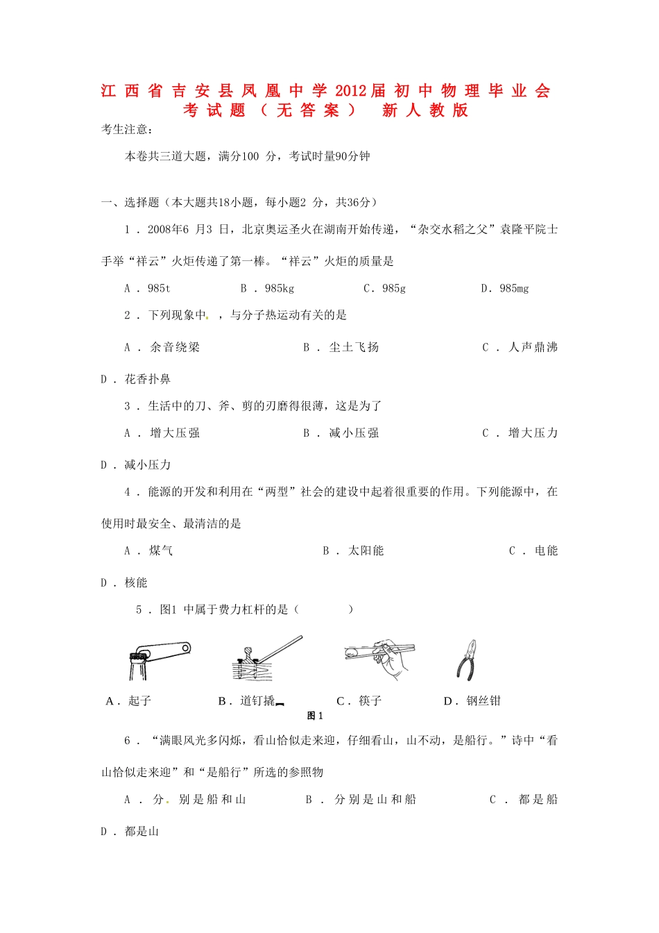 初中物理毕业会考试题(无答案) 新人教版 试题_第1页