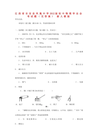 初中物理毕业会考试题(无答案) 新人教版 试题