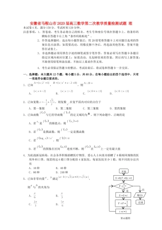 安徽省马鞍山市高三数学第二次教学质量检测试卷 理试卷