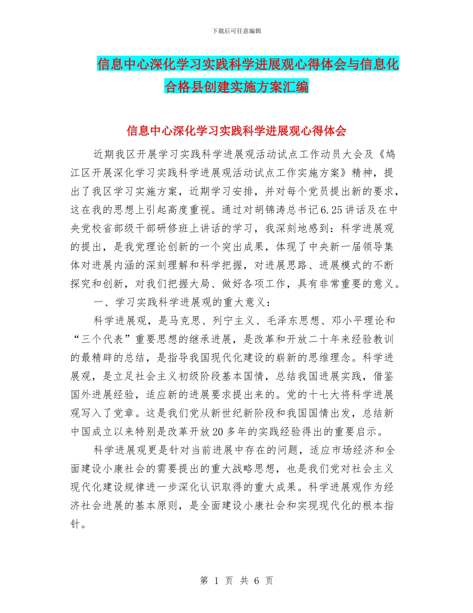 信息中心深入学习实践科学发展观心得体会与信息化合格县创建实施方案汇编_第1页