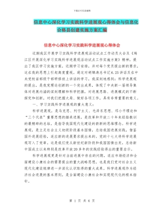 信息中心深入学习实践科学发展观心得体会与信息化合格县创建实施方案汇编