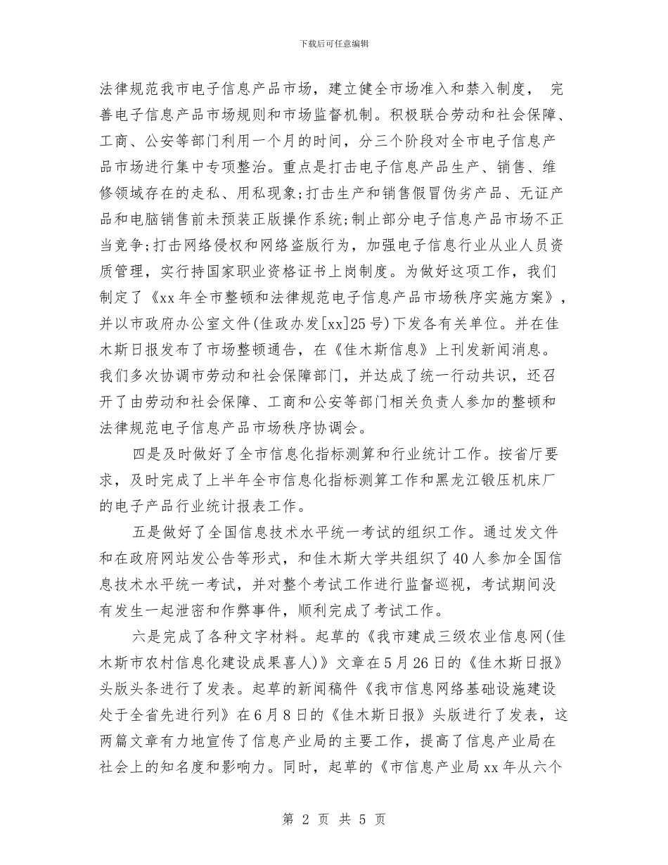 信息产业局综合规划市场管理科上半年工作总结与信息化个人工作总结汇编_第2页