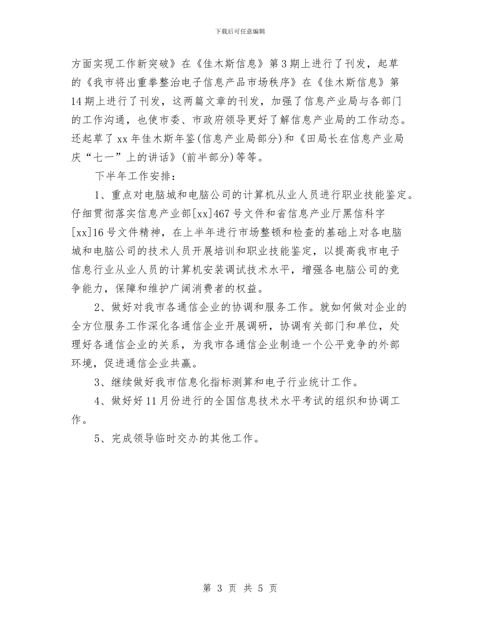 信息产业局综合规划市场管理科上半年工作总结与信息化个人工作总结汇编_第3页