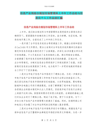 信息产业局综合规划市场管理科上半年工作总结与信息化个人工作总结汇编