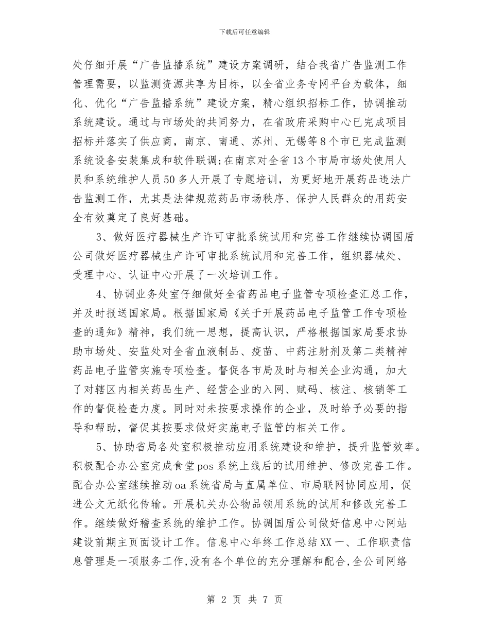 信息中心年终工作总结2024与信息办廉能管理工作报告汇编_第2页