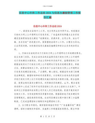 信息中心年终工作总结2024与信息办廉能管理工作报告汇编