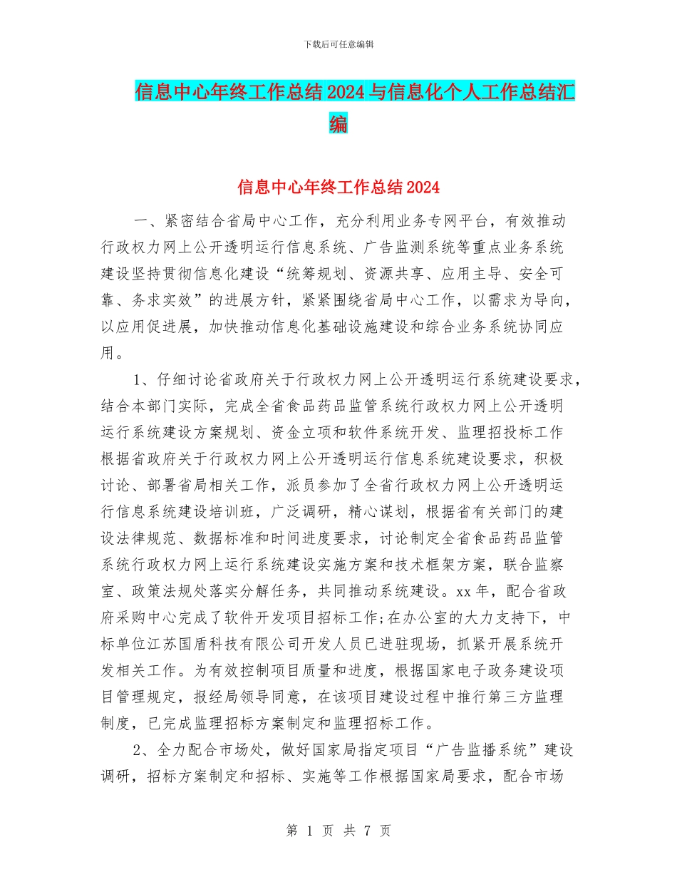 信息中心年终工作总结2024与信息化个人工作总结汇编_第1页