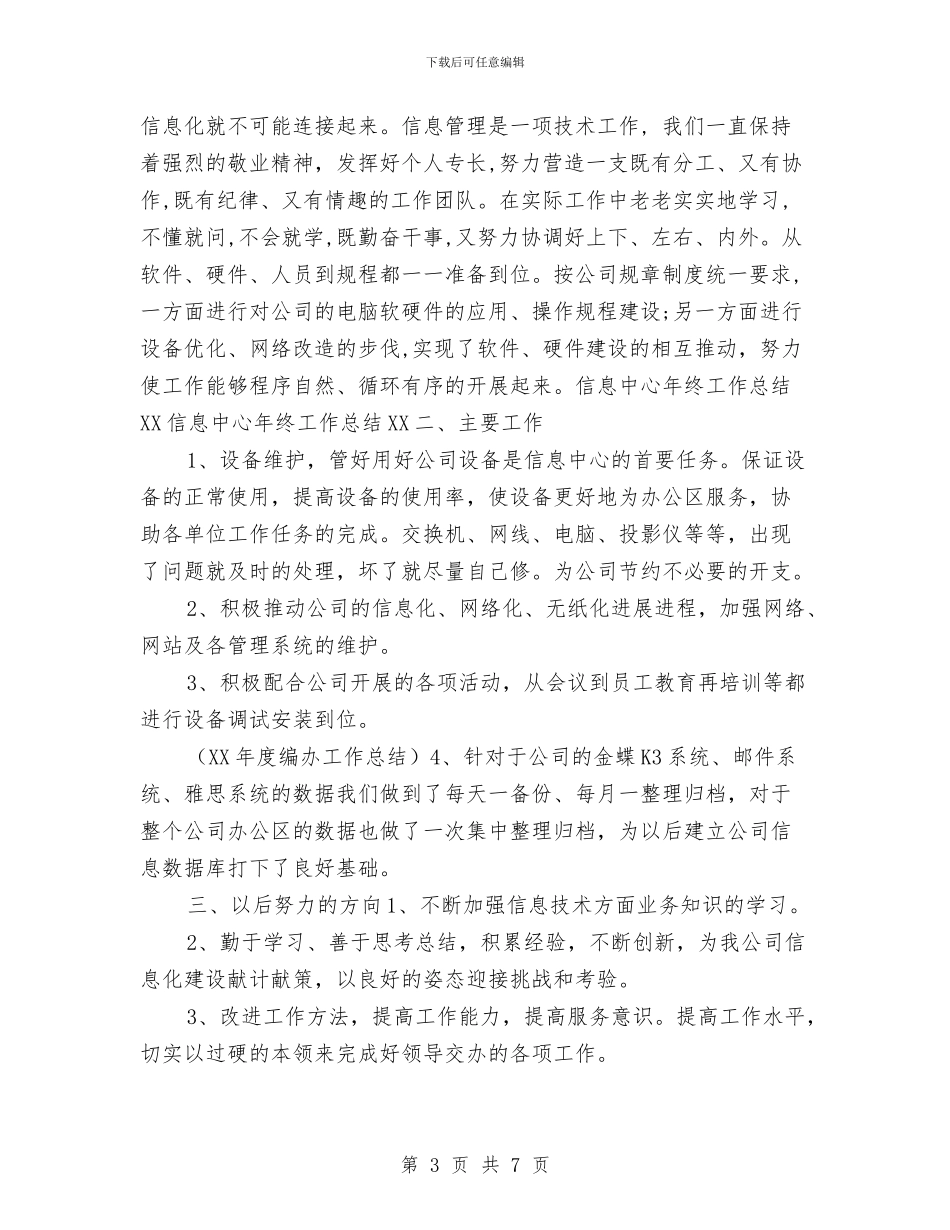 信息中心年终工作总结2024与信息化个人工作总结汇编_第3页