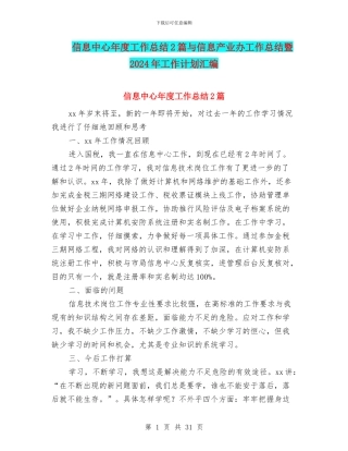 信息中心年度工作总结2篇与信息产业办工作总结暨2024年工作计划汇编