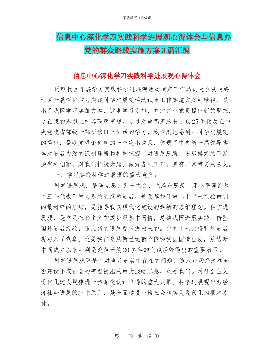 信息中心深入学习实践科学发展观心得体会与信息办党的群众路线实施方案3篇汇编_第1页