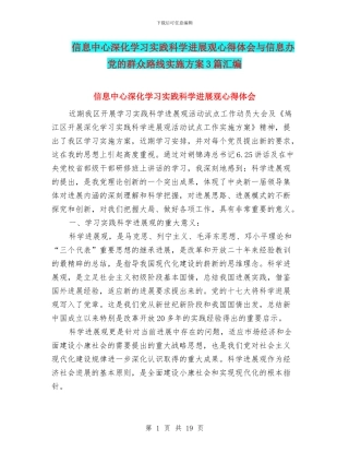 信息中心深入学习实践科学发展观心得体会与信息办党的群众路线实施方案3篇汇编