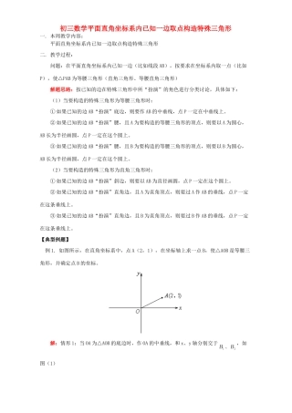 初三数学平面直角坐标系内已知一边取点构造特殊三角形 华东师大版 试题