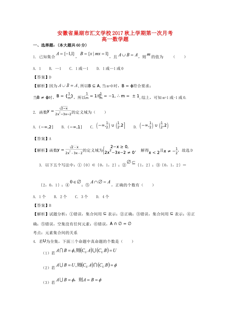 安徽省巢湖市汇文学校高一数学上学期第一次月考试卷试卷_第1页