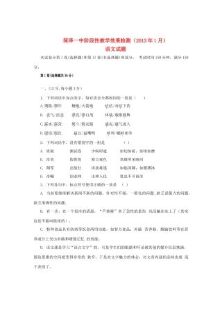 山东省菏泽一中高三语文1月份阶段考试新人教版试卷
