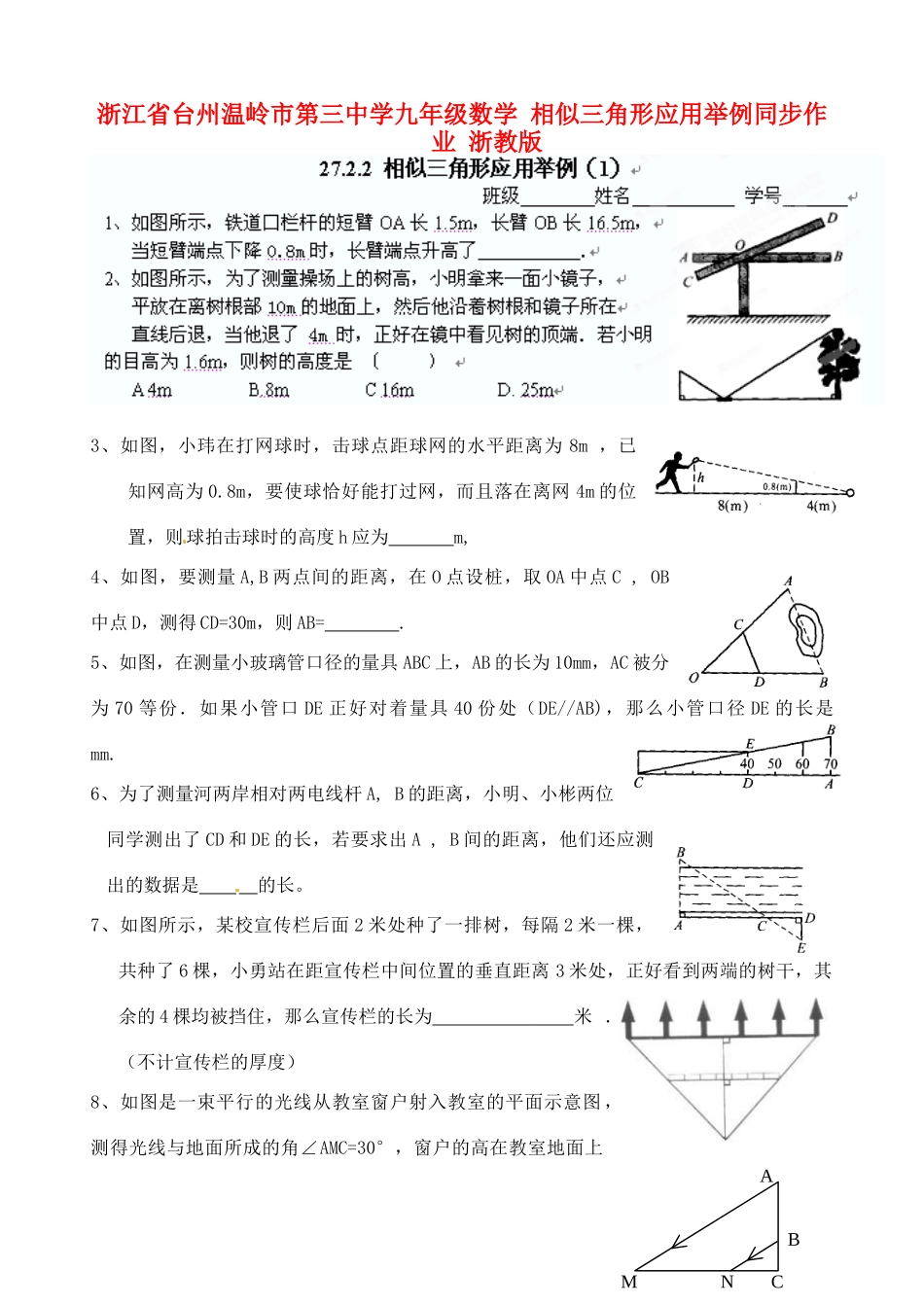 九年级数学 相似三角形应用举例同步作业 浙教版试卷_第1页