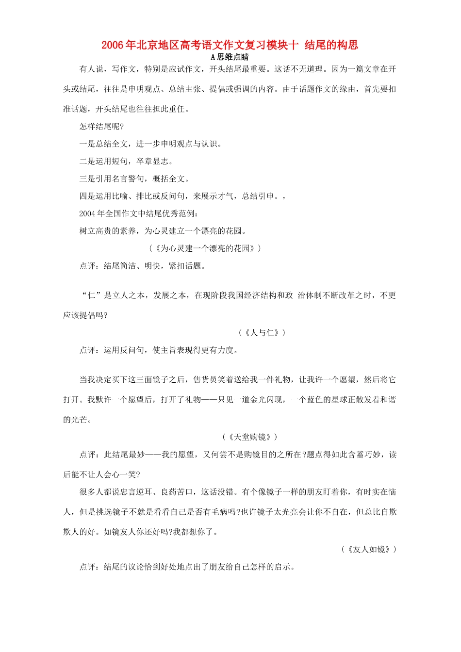 北京地区高考语文作文复习模块十 结尾的构思 人教版 试题_第1页