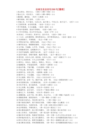 古诗文名言名句500句[整理]试卷