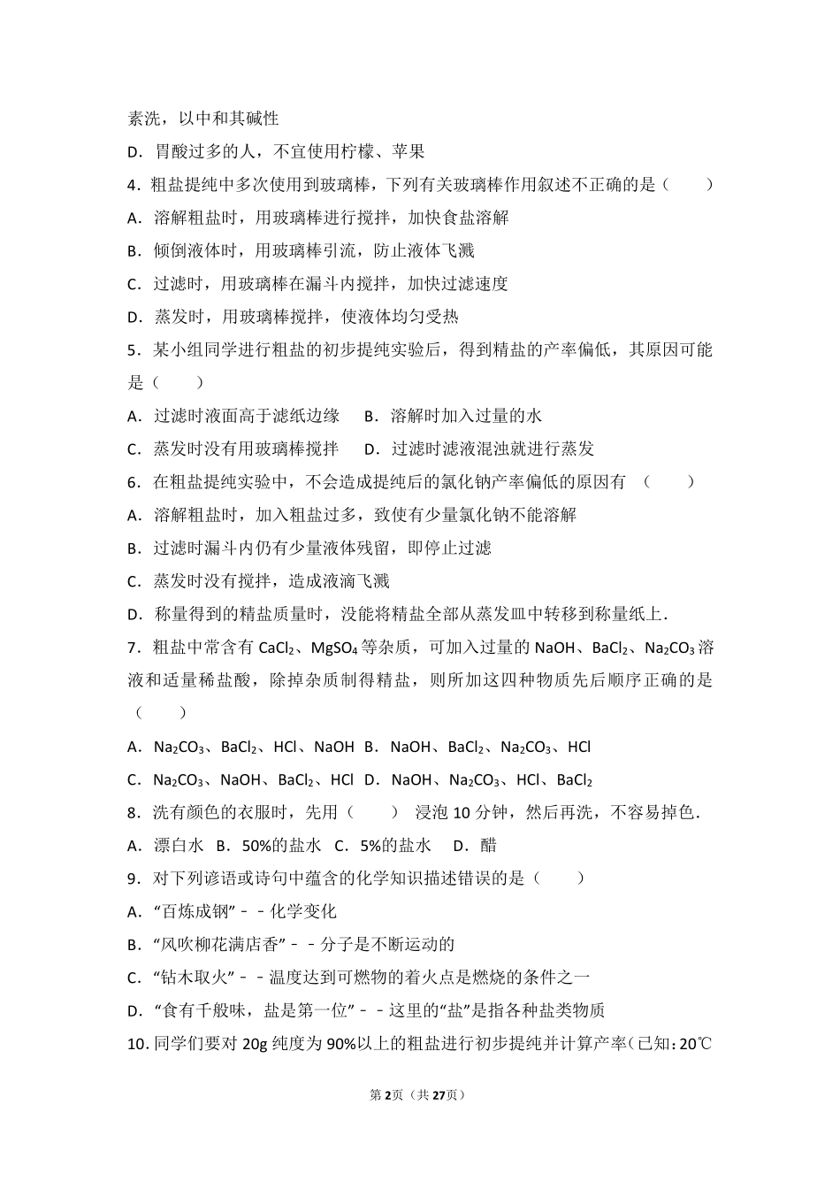 九年级化学下册 第十章 化学与健康 第一节 食物中的有机物中档难度提升题(pdf，含解析)(新版)鲁教版试卷_第2页