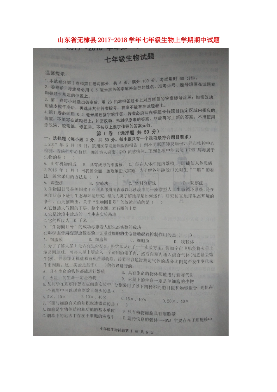 山东省无棣县七年级生物上学期期中试卷 济南版 山东省无棣县七年级生物上学期期中试卷 济南版_第1页