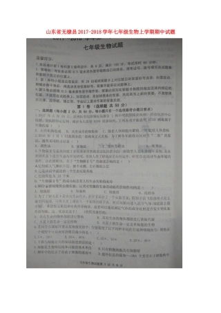 山东省无棣县七年级生物上学期期中试卷 济南版 山东省无棣县七年级生物上学期期中试卷 济南版