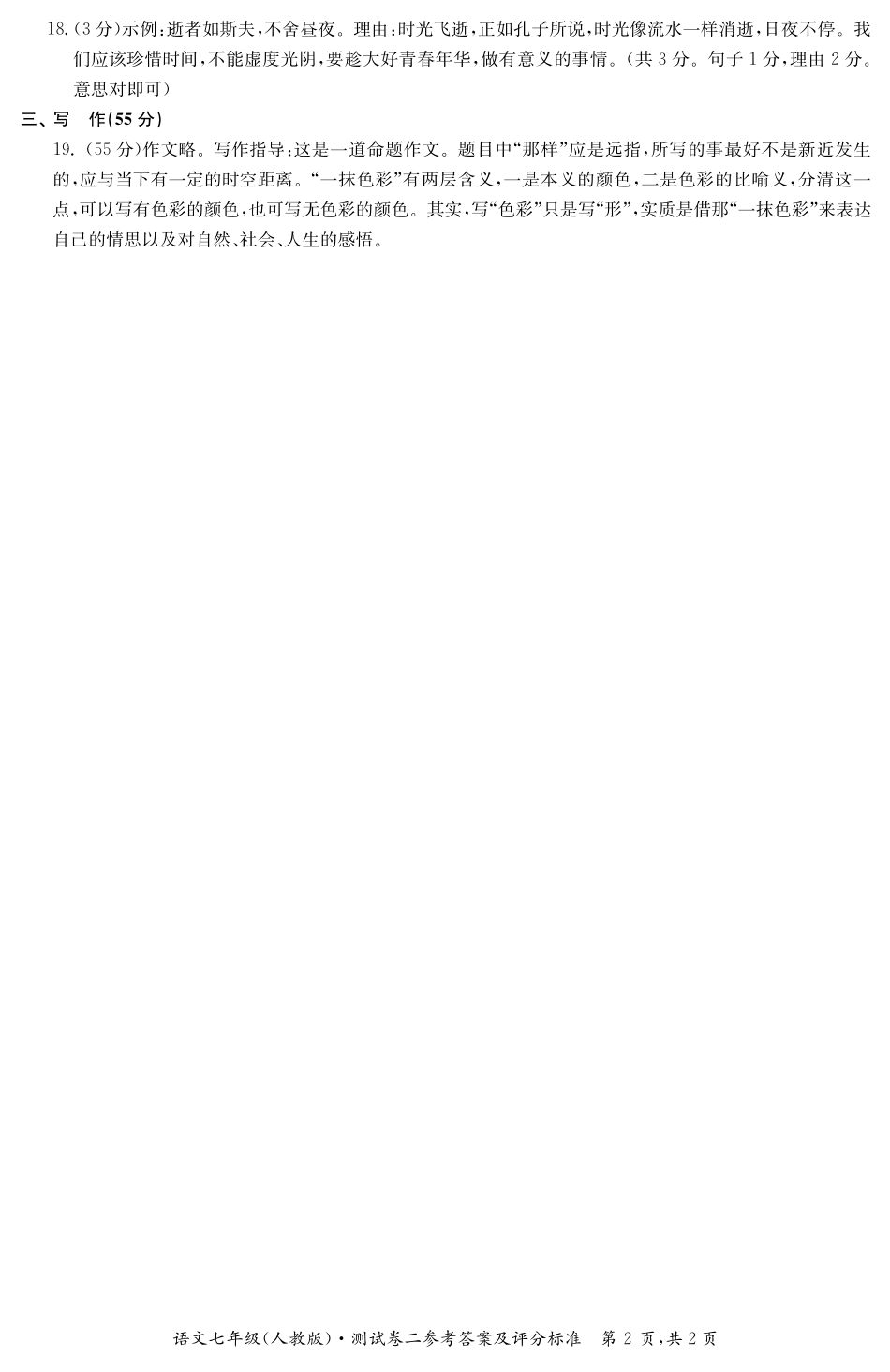 安徽省亳州市利辛县七年级语文上学期期中试卷答案(pdf) 新人教版 安徽省亳州市利辛县七年级语文上学期期中试卷 新人教版_第2页