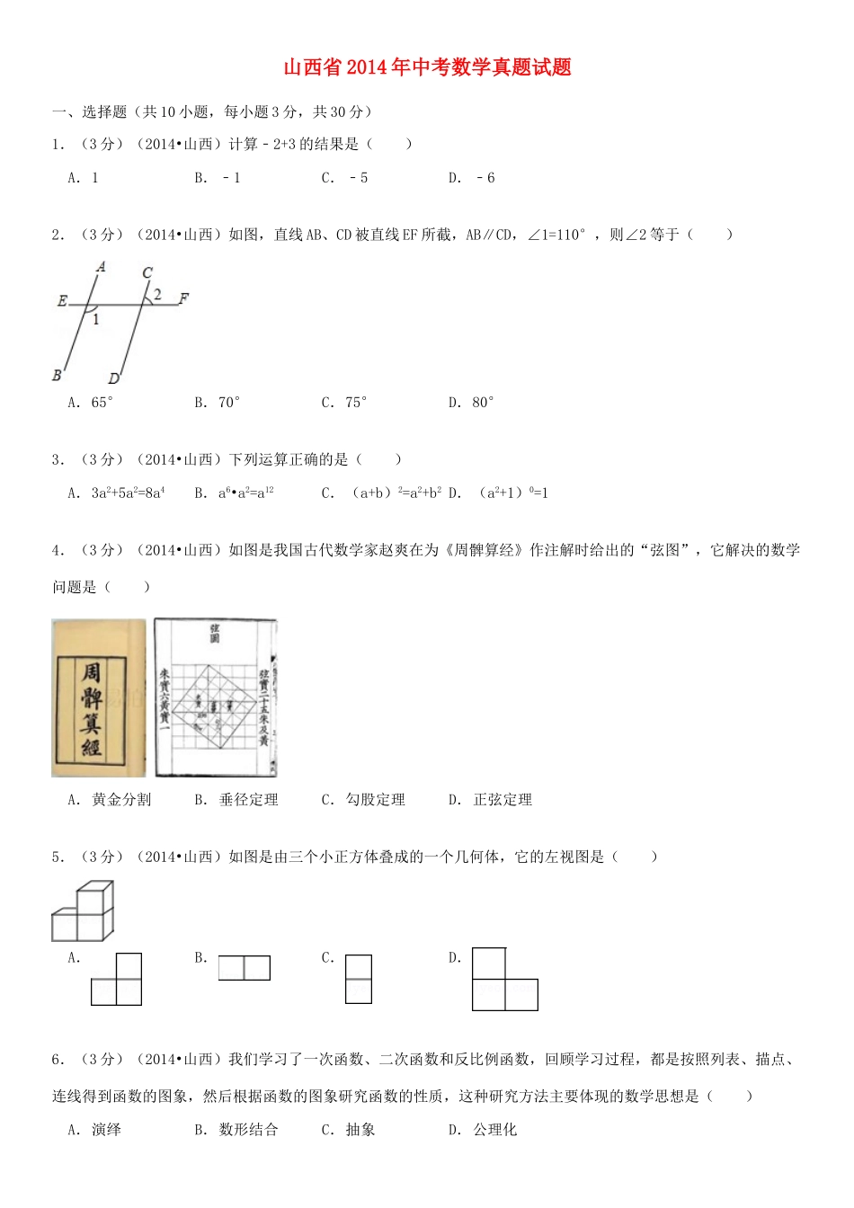 山西省中考数学真题试卷试卷_第1页