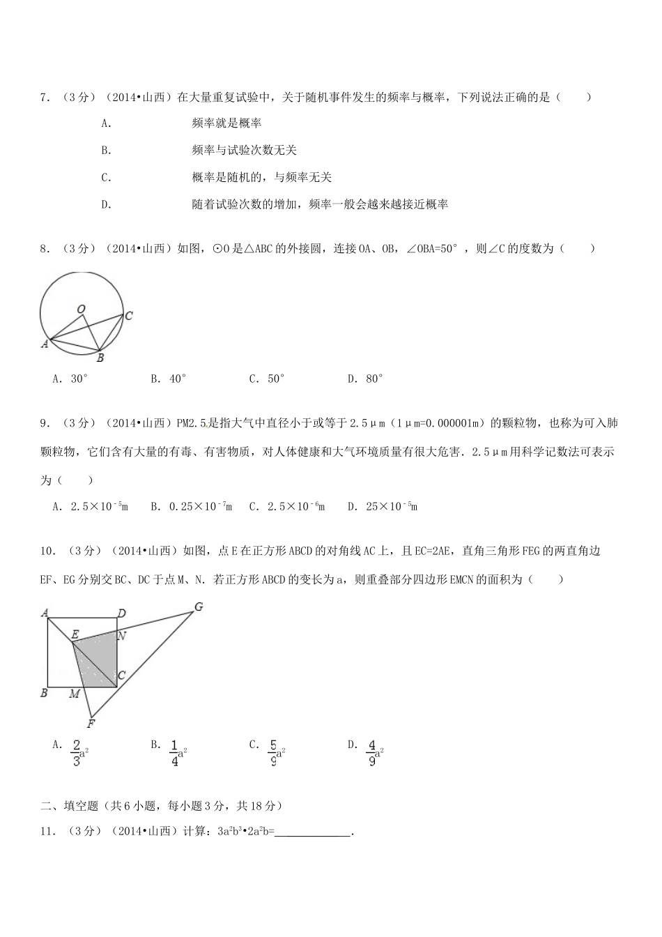 山西省中考数学真题试卷试卷_第2页