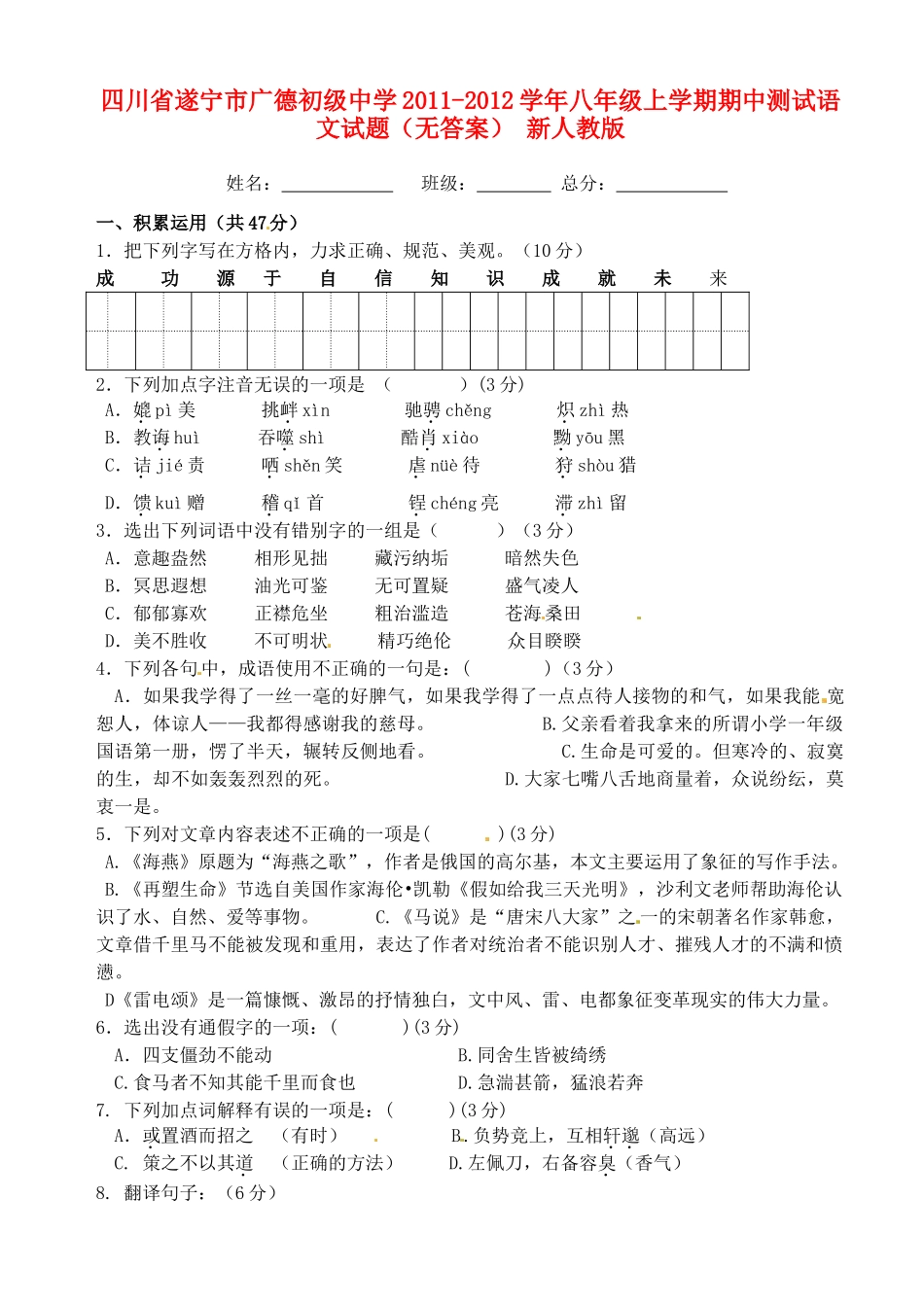 四川省遂宁市八年级语文上学期期中测试试卷 新人教版试卷_第1页
